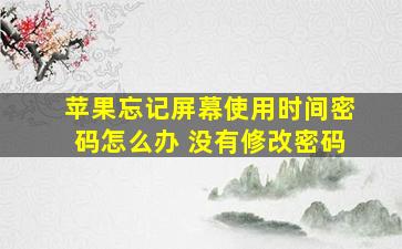 苹果忘记屏幕使用时间密码怎么办 没有修改密码